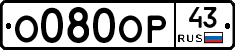 О080ОР43 - 