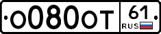 О080ОТ61 - 