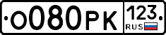 О080РК123 - 