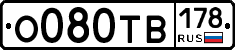 О080ТВ178 - 