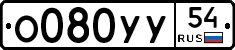 О080УУ54 - 