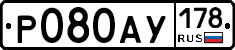 Р080АУ178 - 