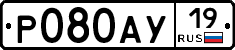 Р080АУ19 - 