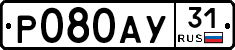 Р080АУ31 - 