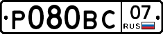 Р080ВС07 - 