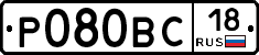 Р080ВС18 - 