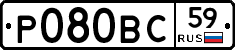 Р080ВС59 - 
