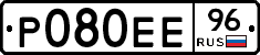 Р080ЕЕ96 - 