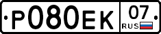 Р080ЕК07 - 