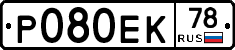 Р080ЕК78 - 
