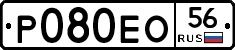 Р080ЕО56 - 