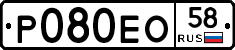 Р080ЕО58 - 
