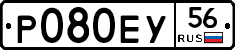 Р080ЕУ56 - 