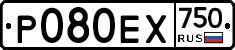 Р080ЕХ750 - 