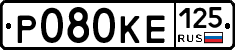 Р080КЕ125 - 