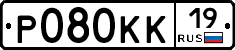 Р080КК19 - 