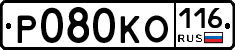 Р080КО116 - 