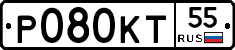 Р080КТ55 - 