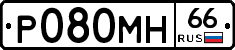Р080МН66 - 