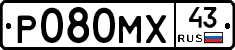 Р080МХ43 - 