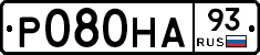 Р080НА93 - 