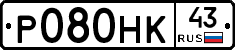 Р080НК43 - 