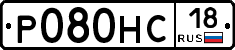 Р080НС18 - 