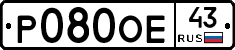 Р080ОЕ43 - 