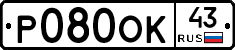 Р080ОК43 - 