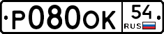 Р080ОК54 - 