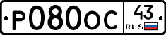 Р080ОС43 - 