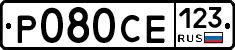 Р080СЕ123 - 