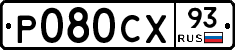 Р080СХ93 - 