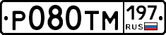 Р080ТМ197 - 