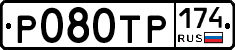 Р080ТР174 - 