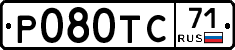 Р080ТС71 - 