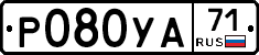 Р080УА71 - 