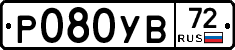 Р080УВ72 - 