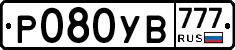 Р080УВ777 - 