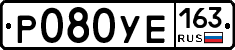 Р080УЕ163 - 