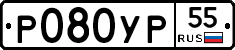 Р080УР55 - 