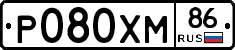 Р080ХМ86 - 