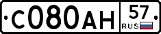 С080АН57 - 