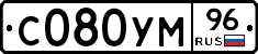 С080УМ96 - 