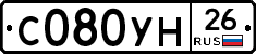 С080УН26 - 