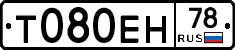 Т080ЕН78 - 