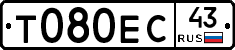 Т080ЕС43 - 