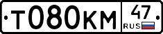 Т080КМ47 - 