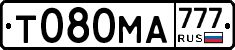Т080МА777 - 