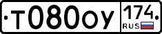 Т080ОУ174 - 